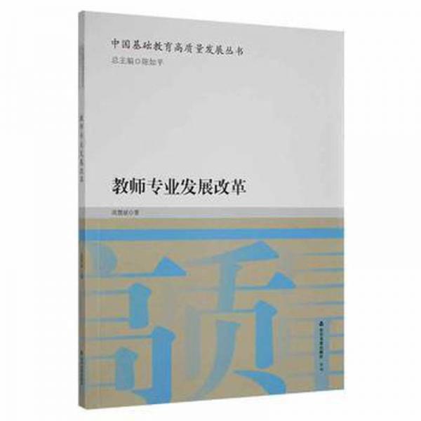 教師專業(yè)發(fā)展改革