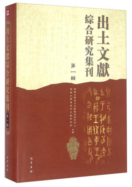 出土文獻(xiàn)綜合研究集刊（第一輯）