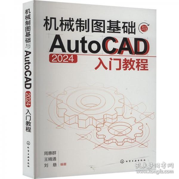 機(jī)械制圖基礎(chǔ)與AutoCAD 2024 入門教程