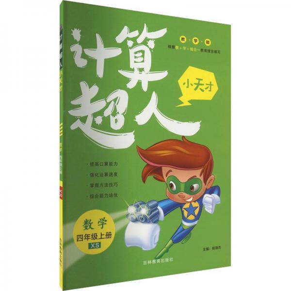 計算超人小天才. 數(shù)學(xué)四年級. 