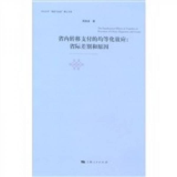 省內(nèi)轉(zhuǎn)移支付的均等化效應(yīng)