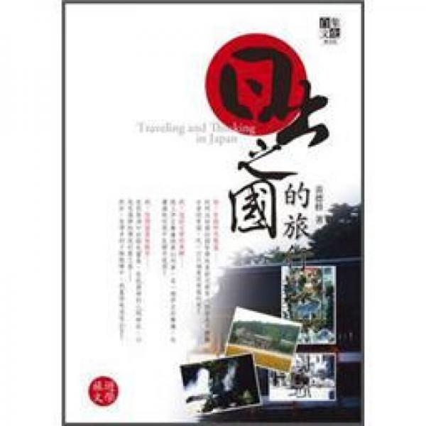 日出之國的旅行