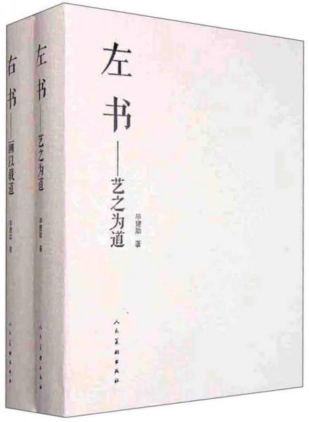 左右書(全二冊）