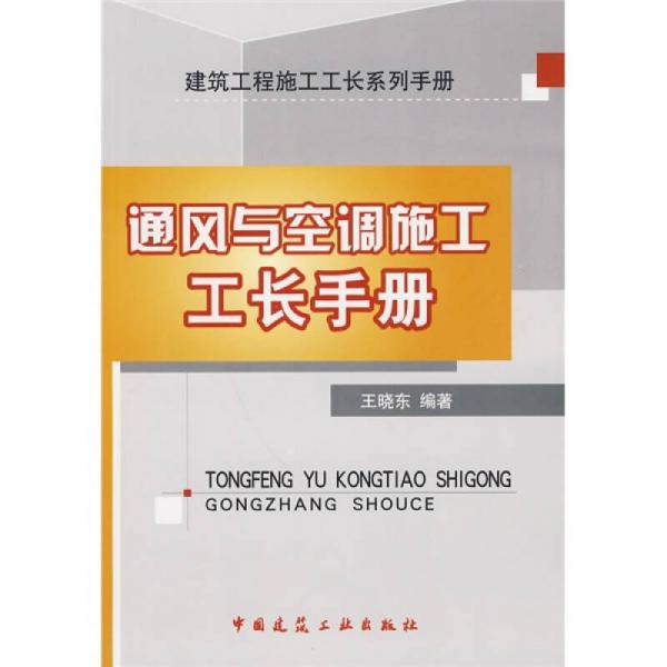 通风与空调施工工长手册