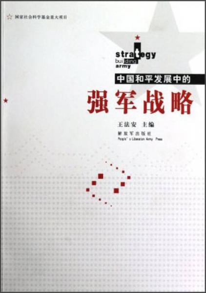 中國和平發(fā)展中的強軍戰(zhàn)略