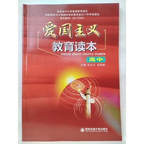 愛國主義教育讀本. 高中