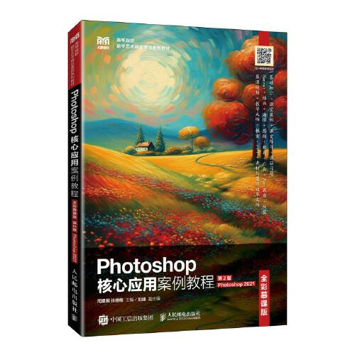 Photoshop核心应用案例教程（全彩慕课版）（第2版）（Photoshop 2021）