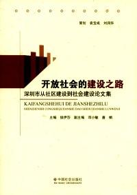 開(kāi)放社會(huì)的建設(shè)之路 : 
