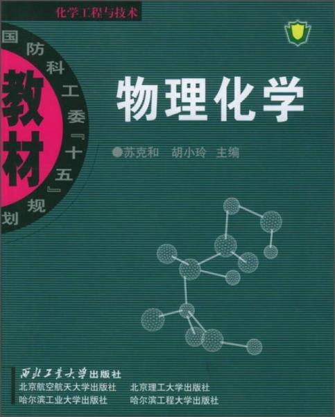 物理化學(xué)/國(guó)防科工委“十五”規(guī)劃教材