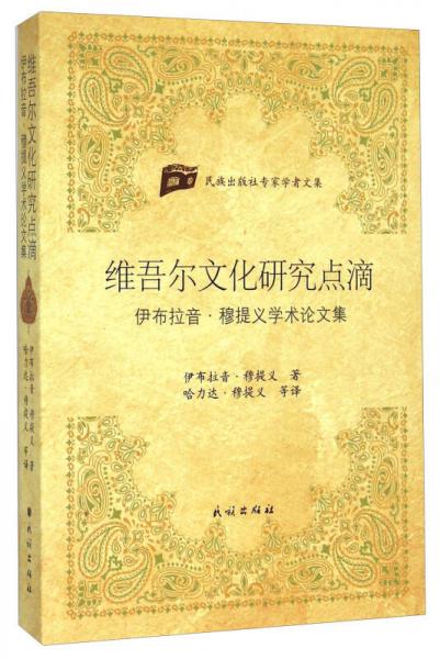 維吾爾文化研究點滴 伊布拉音·穆提義學(xué)術(shù)論文集