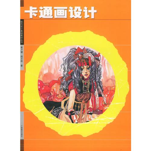 卡通畫設(shè)計——現(xiàn)代設(shè)計基礎(chǔ)教材叢書