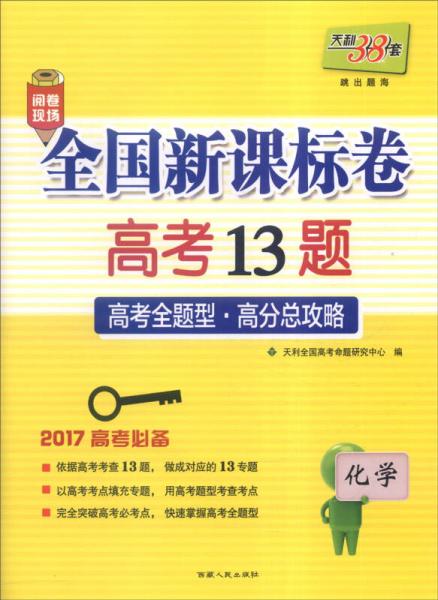 天利38套 2017年全国新课标卷高考13题：化学