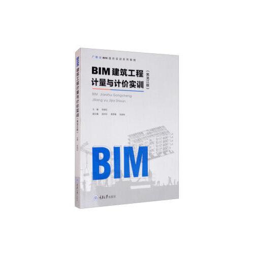 BIM建筑工程计量与计价实训（黑龙江版）