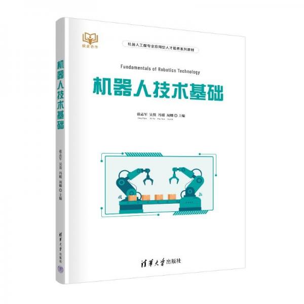 機(jī)器人技術(shù)基礎(chǔ)(機(jī)器人工程專業(yè)應(yīng)用型人才培養(yǎng)系列教材)