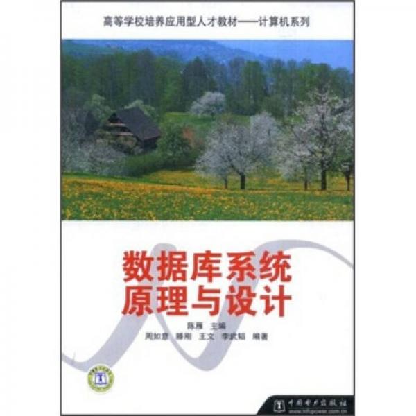 高等学校培养应用型人才教材·计算机系列：数据库系统原理与设计