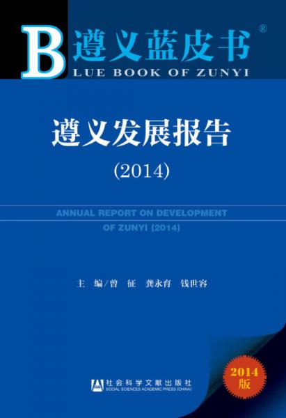 遵义蓝皮书：遵义发展报告（2014）