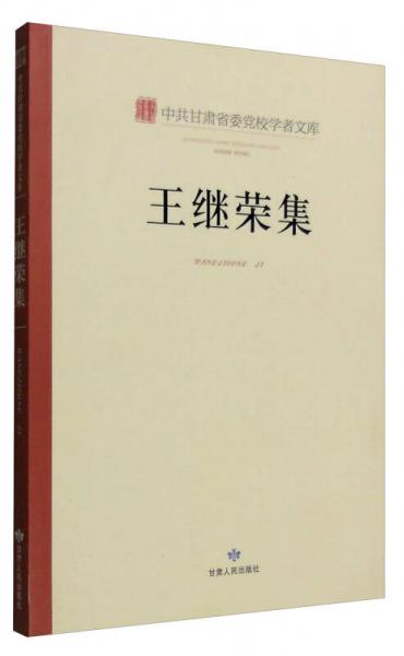 中共甘肅省委黨校學(xué)者文庫：王繼榮集