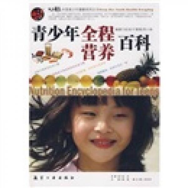 中国青少年成长必读：青少年全程营养百科