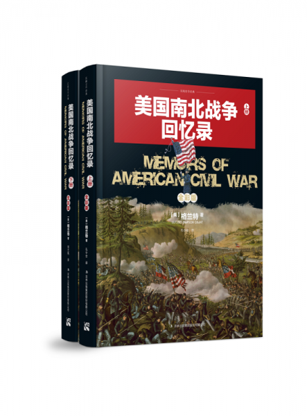 美国南北战争回忆录（套装全两册）