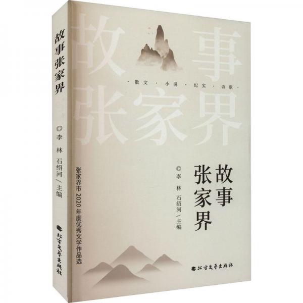 故事張家界