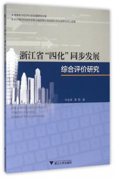 浙江省“四化”同步發(fā)展綜合評價研究