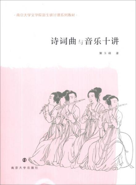 詩詞曲與音樂十講/南京大學(xué)文學(xué)院新生研討課系列教材