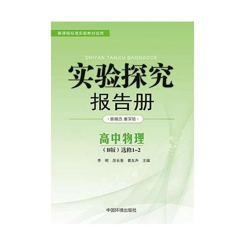 實(shí)驗(yàn)探究報(bào)告冊(cè) : B版. 