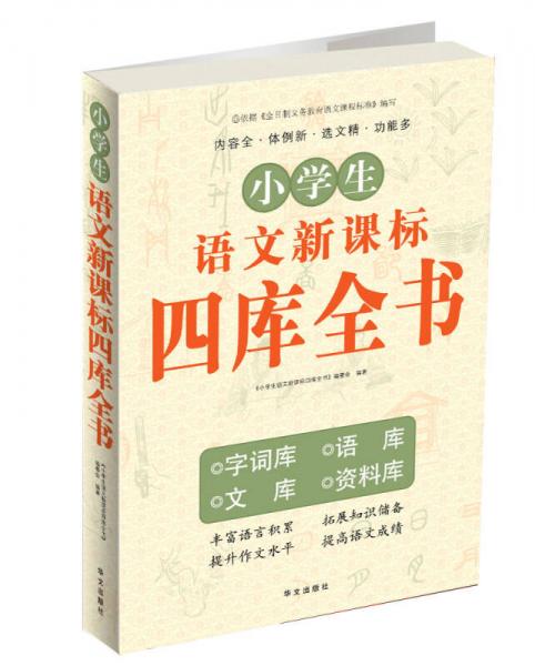 小學生語文新課標四庫全書