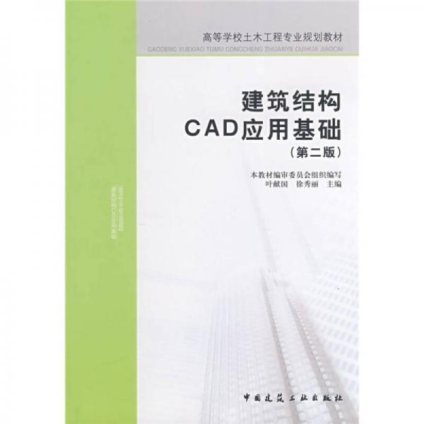 高等學(xué)校土木工程專業(yè)規(guī)劃教材：建筑結(jié)構(gòu)CAD應(yīng)用基礎(chǔ)（第2版）