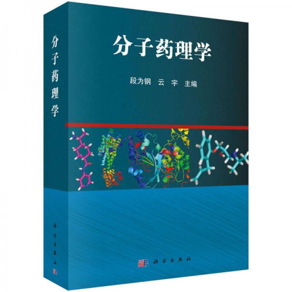 分子藥理學(xué)