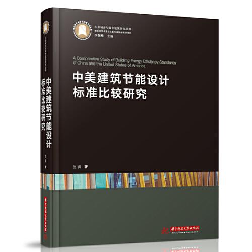 中美建筑節(jié)能設計標準比較研究
