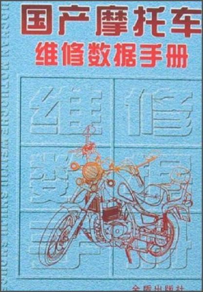 国产摩托车维修数据手册