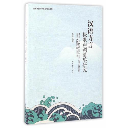 漢語方言極限聲調(diào)清單研究