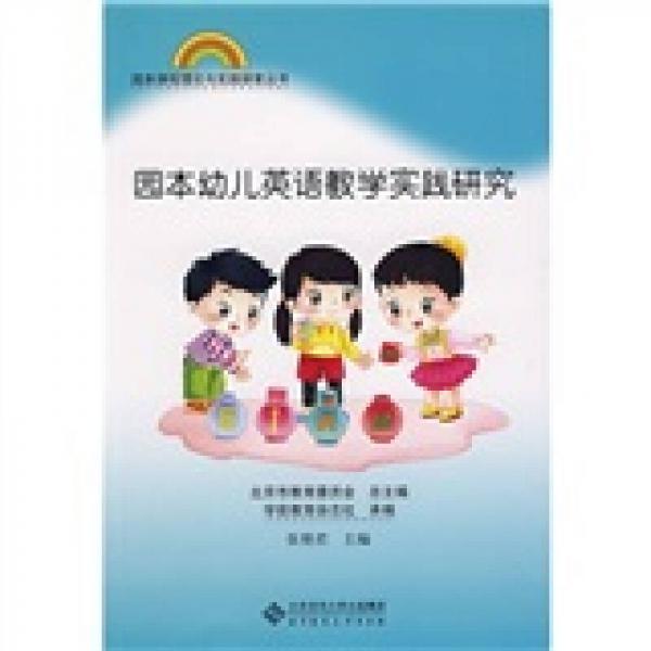 園本幼兒英語教學實踐研究