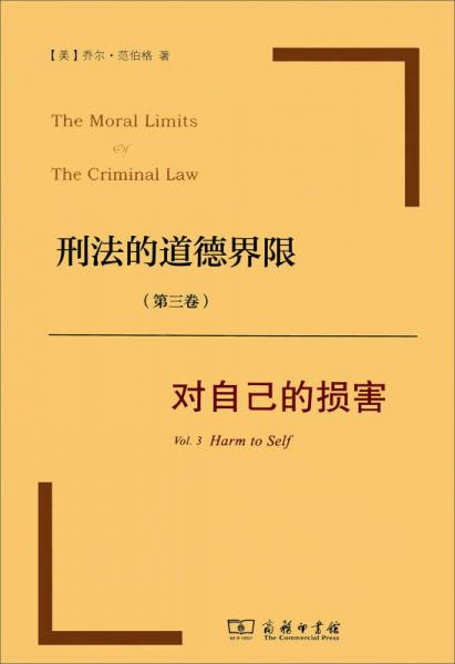 刑法的道德界限（第三卷）：对自己的损害