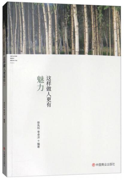 這樣做人更有魅力