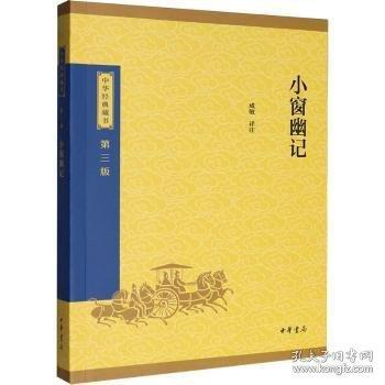 小窗幽记--中华经典藏书（三版）