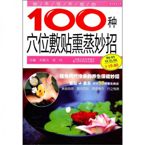 你不可不知的100種穴位敷貼熏蒸妙招