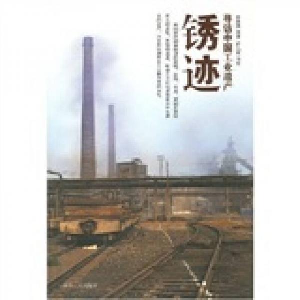 锈迹:寻访中国工业遗产