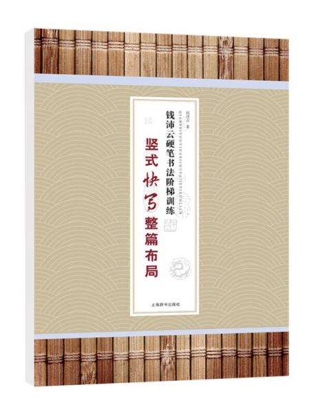 钱沛云硬笔书法阶梯训练·竖式快写整篇布局