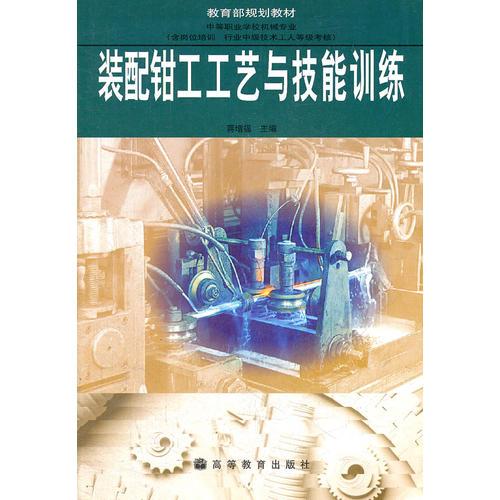 裝配鉗工工藝與技能訓(xùn)練
