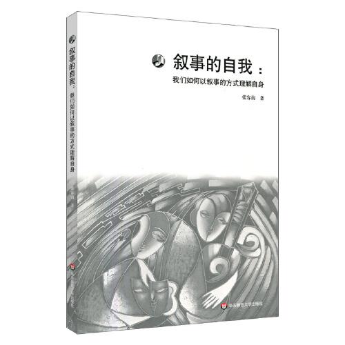 敘事的自我：我們?nèi)绾我詳⑹碌姆绞嚼斫庾陨? onerror=