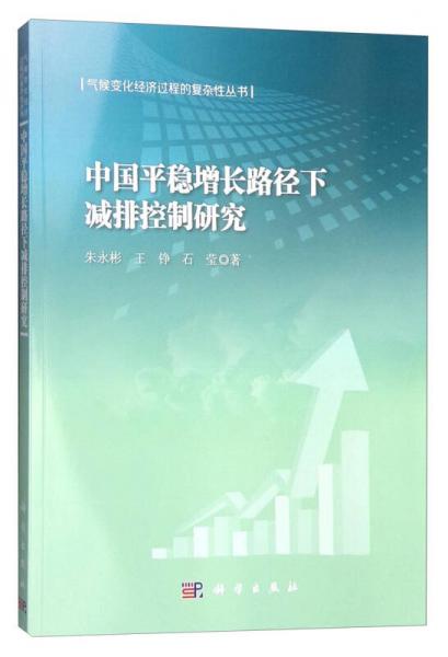 中國平穩(wěn)增長路徑下減排控制研究