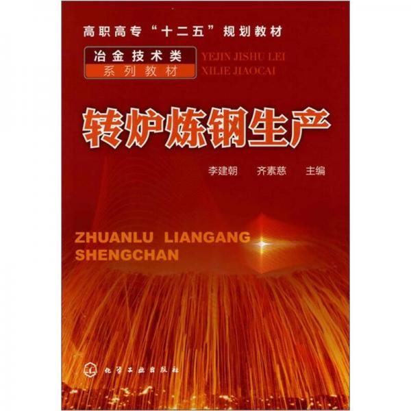 轉(zhuǎn)爐煉鋼生產(chǎn)