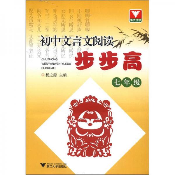 初中文言文閱讀步步高
