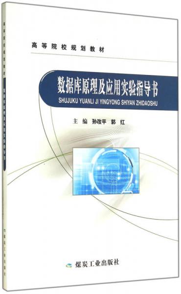 數(shù)據(jù)庫原理及應(yīng)用實(shí)驗(yàn)指導(dǎo)書