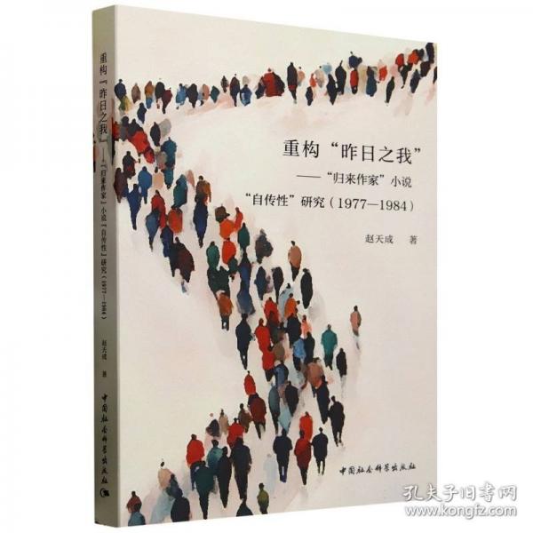 重构“昨日之我”-（“归来作家”小说“自传性”研究（1977-1984））