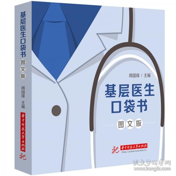 基層醫(yī)生口袋書（圖文版）