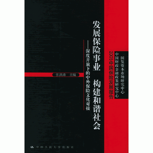 发展保险事业 构建和谐社会:深度开放下的中外保险文化对接