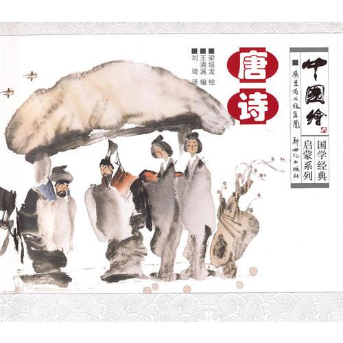 中國(guó)繪·國(guó)學(xué)經(jīng)典啟蒙系列：唐詩(shī)